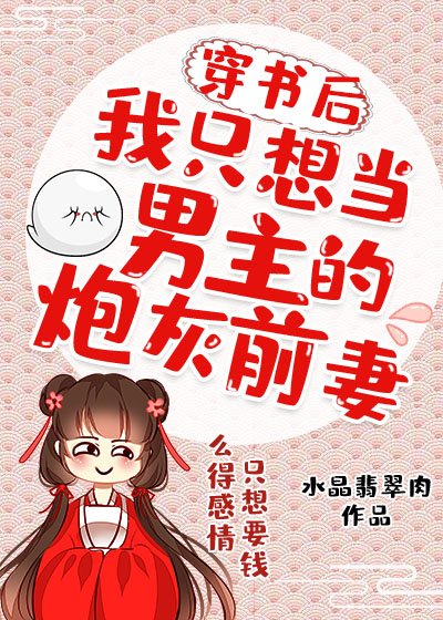 《穿书后我只想当男主的炮灰前妻》