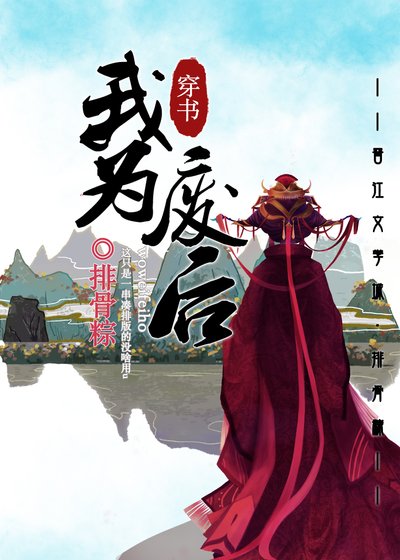 我为废后(穿书)
