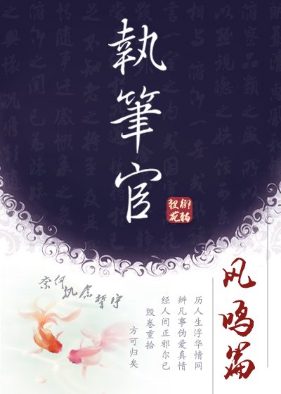 《执笔官·凤鸣篇》