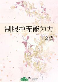制服控无能为力