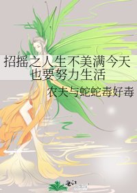 《招摇之人生不美满今天也要努力生活》
