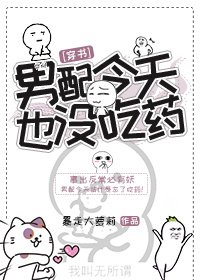 男配今天也没吃药[穿书]