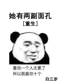 她有两副面孔[重生]