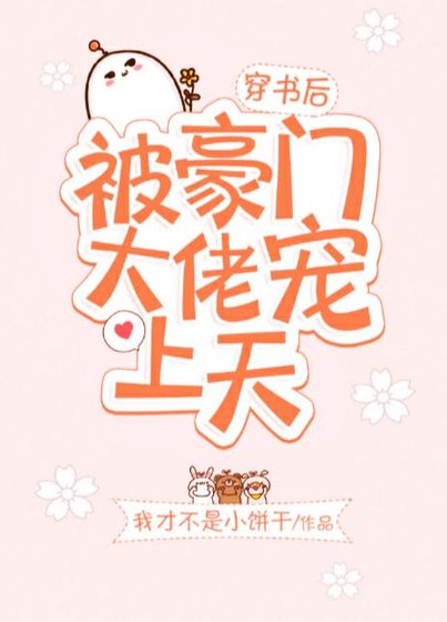 《穿书后被豪门大佬宠上天》