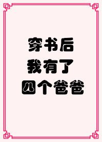《穿书后我有了四个爸爸》