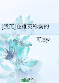 [我英]在雄英称霸的日子