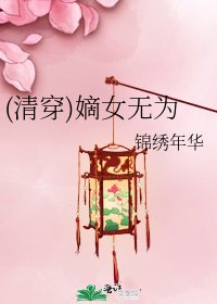 《(清穿)嫡女无为》