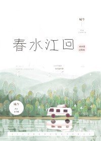 《春水江回》