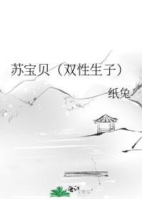 《苏宝贝(双性生子)》