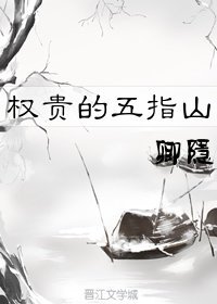《权贵的五指山》