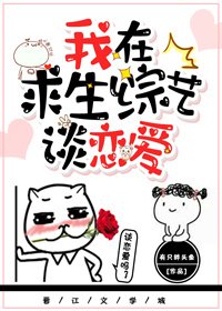 《我在求生综艺谈恋爱》