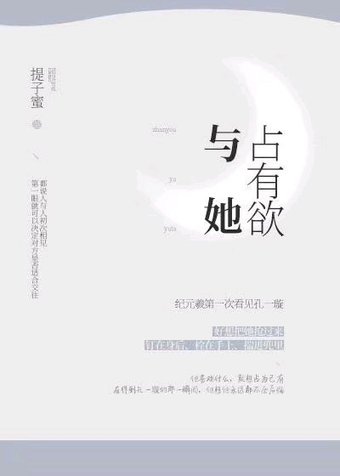 《占有欲与她》