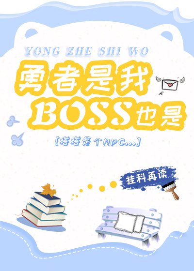 《勇者是我,boss也是》