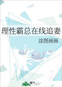 《理性霸总在线追妻》