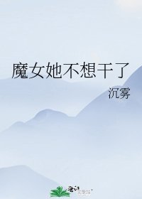 《魔女她不想干了》