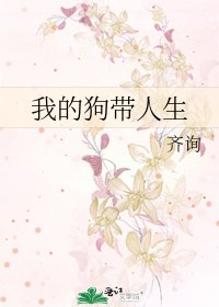 《我的狗带人生》