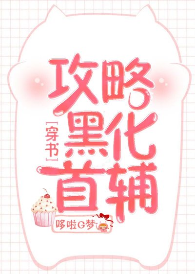 《(穿书)攻略黑化首辅》