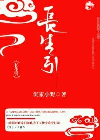 《长生引》