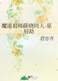 《魔道祖师薛晓同人-星辰劫》