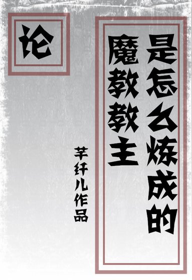 《论魔教教主是怎么炼成的》