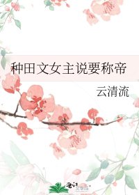《种田文女主说要称帝》