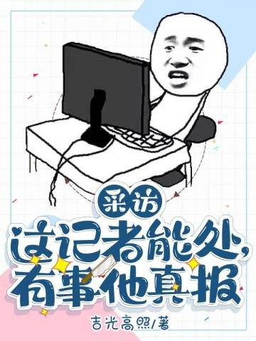 《这记者能处,有事他真报》