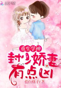 《重生学神:封少娇妻,有点凶!》