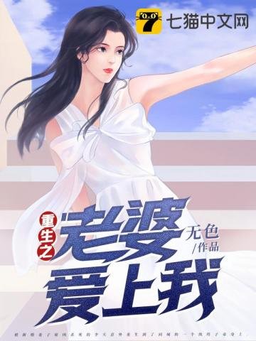 《重生之老婆爱上我》