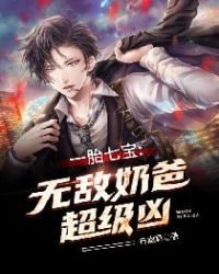 《一胎七宝:无敌奶爸超级凶林明贝欣瑶》
