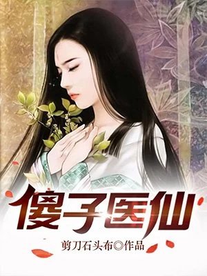 《傻子医仙林羽杨兰》