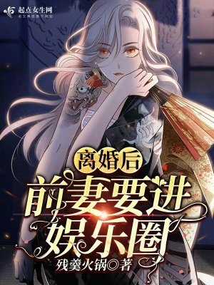 《离婚后,前妻要进娱乐圈》