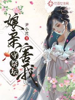 《娘亲害我守祭坛》