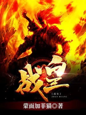 《战皇》