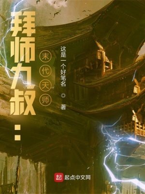 《拜师九叔:末代天师!》