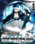 《(GL/综漫同人)战姬绝唱之断桥残雪》