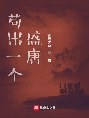 《苟出一个盛唐》