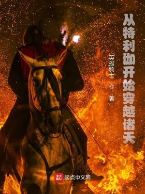《从特利伽开始穿越诸天》