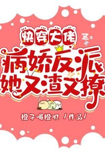 《快穿大佬:病娇反派她又渣又撩》