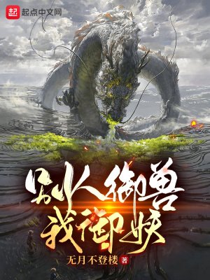 《别人御兽我御妖》