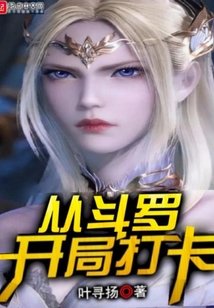 《从斗罗开局打卡》