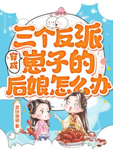 《穿成三个反派崽子的后娘怎么办》