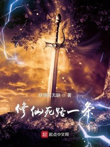 《修仙死路一条!》