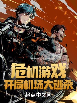 《危机游戏:开局机场大逃杀》
