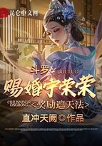 斗罗:赐婚宁荣荣,奖励遮天法