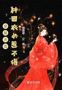 《穿越开荒:种田农女惹不得》