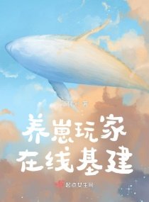 《养崽玩家在线基建》