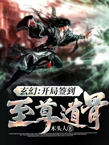 《开局签到至尊道骨》