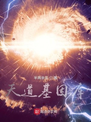 《天道基因库》