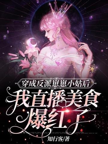 《穿成反派崽崽小姑后我直播美食爆红了》