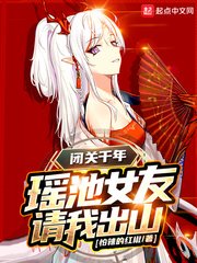 《闭关千年,瑶池女友请我出山》